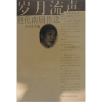 岁月流声:赵化南剧作选