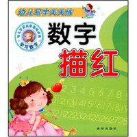 幼儿写字天天练：数字描红