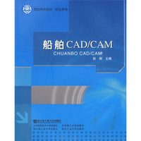 职业教育国防特色教材：船舶CAD/CAM