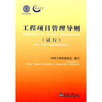 工程项目管理导则(试行)