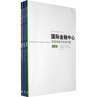国际金融中心：历史经验与未来中国（全3册）