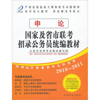 国家及省市联考招录公务员统编教材：申论（2010-2011）