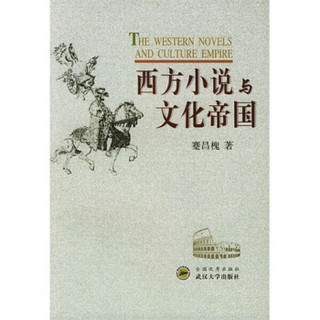 西方小说与文化帝国