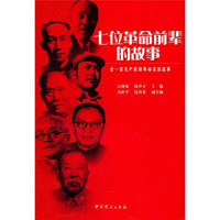 老一辈无产阶级革命家的故事:七位革命前辈的故事