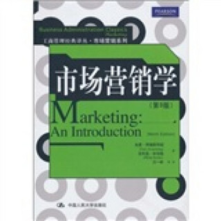 市场营销学（第9版）