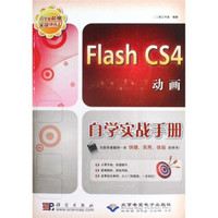 Flash CS4动画自学实战手册（附DVD-ROM光盘1张）