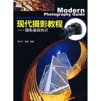 现代摄影教程:摄影基础知识