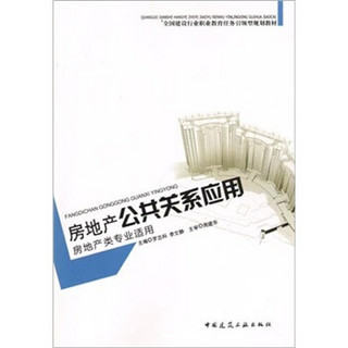 房地产公共关系应用（房地产类专业适用）