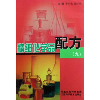 精细化学品配方9