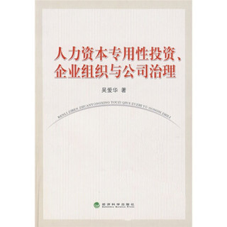 人力资本专用性投资、企业组织与公司治理