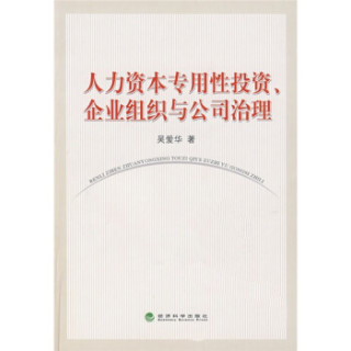 人力资本专用性投资、企业组织与公司治理