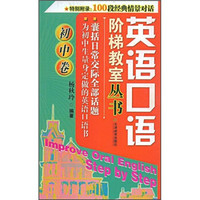 英语口语阶梯教室丛书：初中卷