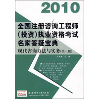 2008全国注册咨询工程师执业资格考试名家答疑宝典：现代咨询方法与实务