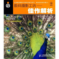 数码摄影工坊:佳作解析