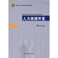 高等院校人力资源管理专业系列教材：人力资源开发