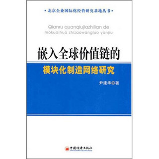 嵌入全球价值链的模块化制造网络研究