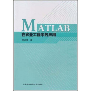 MATLAB在农业工程中的应用