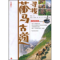 人文旅行1:寻找茶马古道