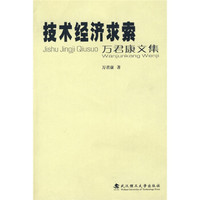 技术与经济求索:万君康文集