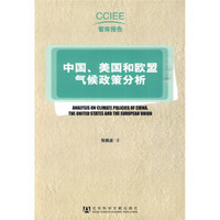 中国、美国和欧盟气候政策分析