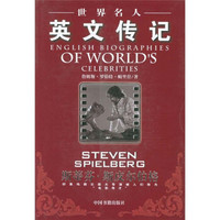 世界名人英文传记:斯蒂芬·斯皮尔伯格