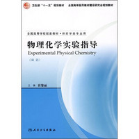 全国高等学校配套教材:物理化学实验指导(双语)(供药学专业用)