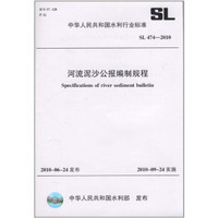 河流泥沙公报编制规程（SL 474-2010）