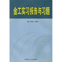 金工实习报告与习题（附光盘）
