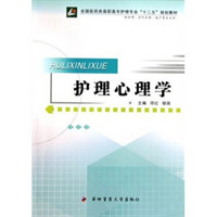 全国医药类高职高专护理专业十二五规划教材：护理心理学（供护理涉外护理助产等专业用）