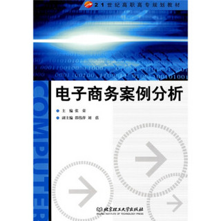 21世纪高职高专规划教材：电子商务案例分析