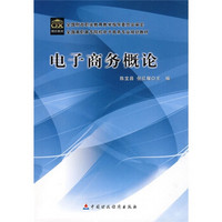 全国高职高专院校电子商务专业规划教材：电子商务概论