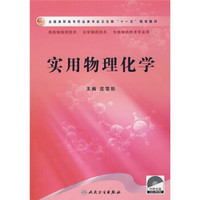 实用物理化学(供药物制剂技术、化学制药技术、生物制药技术专业用)(附光盘1张)
