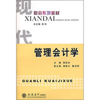 现代财会系列教材:管理会计学