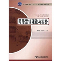 高等职业教育“十一五”精品课程规划教材：网络营销理论与实务