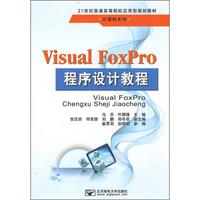 21世纪普通高等院校应用型规划教材·计算机系列：Visual FoxPro程序设计教程