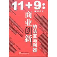 11+9：商业创新的法宝与利器