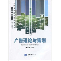 市场营销专业本科系列教材·全国首批国家级特色专业:广告理论与策划