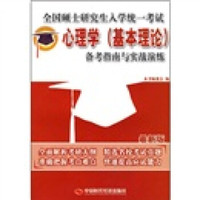 全国硕士研究生入学统一考试：心理学（基本理论）备考指南与实战演练