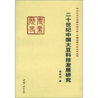 二十世纪中国大豆科技发展研究