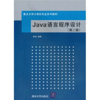 重点大学计算机专业系列教材：Java语言程序设计（第2版）