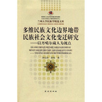 多维民族文化边界地带民族社会文化变迁研究：以丹噶尔藏人为视点