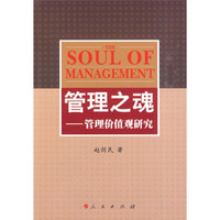 管理之魂：管理价值观研究