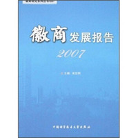 2007徽商发展报告