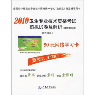 2010卫生专业技术资格考试模拟试卷及解析（第2分册）