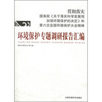 环境保护专题调研报告汇编