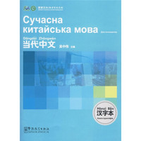 《当代中文》汉字本（乌克兰语版）