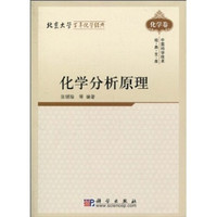 化学分析原理(化学卷)
