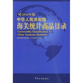 中华人民共和国海关统计商品目录（2010年版）