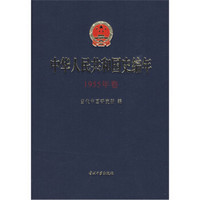 中华人民共和国史编年：1955年卷
