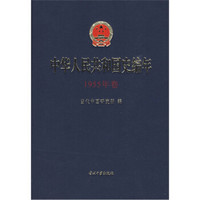 中华人民共和国史编年:1955年卷